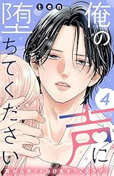 俺の声に堕ちてください 分冊版（4） (姉フレンドコミックス